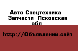 Авто Спецтехника - Запчасти. Псковская обл.